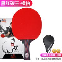 双鱼 黑红碳王乒乓球拍横拍直拍进攻型专业成品拍兵乓球拍单拍碳素