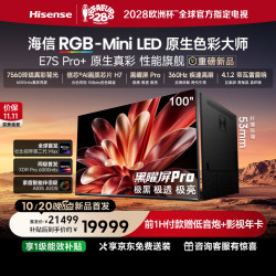 海信 RGB-MiniLED电视 E7S Pro+ 100吋 玲珑真彩背光 信芯H7 黑曜屏Pro 高刷薄 能效补贴100E7S-U