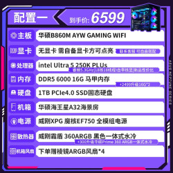 华硕 海王星全家桶/265K/270K/RTX5060/5070/5080显卡游戏组装电脑DIY海景房台式主机