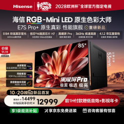 海信 RGB-MiniLED电视 E7S Pro+ 85吋 玲珑真彩背光 信芯H7 黑曜屏Pro 高刷薄 能效补贴85E7S-Ult