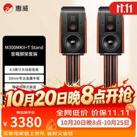 惠威 M300MKII+T Stand套装 有源HIFI无线5.0蓝牙书架箱 家庭影院2.0三分频桌面音响电视音箱电脑音响