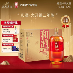 和 酒大开福三年陈1L*6瓶特型半干型黄酒花雕酒上海老酒 整箱装 和酒大开福三年陈 1L 6瓶 整箱装