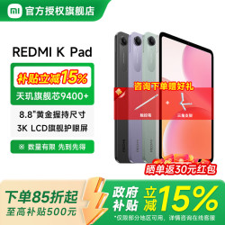 小米 REDMI 红米 K Pad 8.8英寸 平板电脑（天玑9400+、12GB、256GB、WiFi版、深邃黑）