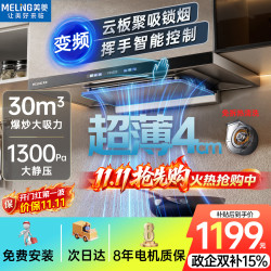 美菱 MeiLing）变频爆炒30m³大吸力1300静压顶吸式抽油烟机一级能效欧式吸油烟机T型机抽烟机