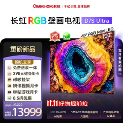 长虹 RGB-MiniLED壁画电视100D7S Ultra 100英寸105%BT.2020色域 六面纯平贴墙 抗反光防眩能效补贴