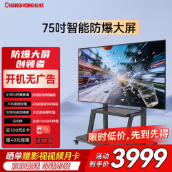 长虹 防爆电视75K850包安装75英寸4K超高清液晶电视酒店电视2+16GB壁挂