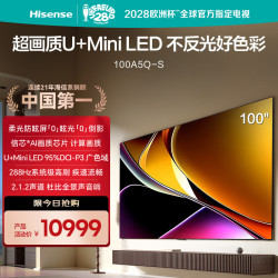 海信 电视100A5Q-S 100英寸 柔光防眩屏 信芯AI画质芯片 U+Mini LED 95%DCI-P3 广色域 288Hz系统级高刷