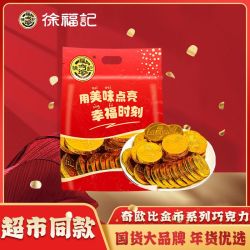 徐福记 雀巢奇欧比巧克力500g袋装混合口味夹心巧克力喜糖250g