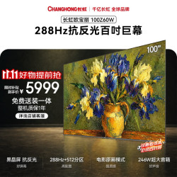 长虹 电视抗反光黑晶屏防眩100英寸512分区MiniLED288Hz高刷百吋巨幕平板电视100Z60W  一级能效补贴