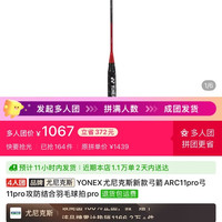 尤尼克斯 新款弓箭ARC11pro弓11pro攻防结合羽毛球拍pro