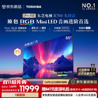 东芝 电视R700先锋款 85英寸 原色RGB MiniLED 4608分区 音画双芯 113W火箭炮 黑瀑屏PRO 360Hz 国补