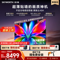 创维 电视A5H 100英寸QD-Mini LED 低反射率画境屏 黑骑士艺术平板电视机补贴电A5F+升级款
