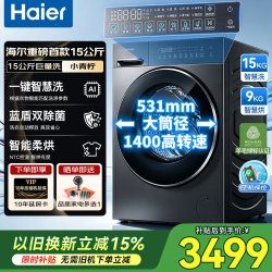 海尔 15公斤滚筒洗衣机全自动洗烘一体带烘干家用超大容量除菌螨毛毯羽绒洗