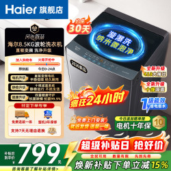 海尔 波轮洗衣机全自动8/8.5公斤直驱变频大年新品升级8.5公斤直驱变频 十维减震  波轮