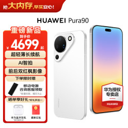 华为 Pura 90 手机 12GB+512GB 雪域白