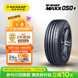 邓禄普 汽车轮胎 275/45R20 110Y XL SP SPORT MAXX050+适配XC90/X5