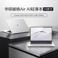 国家补贴、88VIP：华硕 破晓Air 14英寸笔记本（Core5-320、16GB、512GB、2.8K、120Hz、OLED）