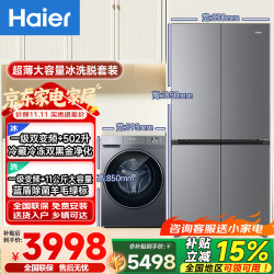 海尔 超薄冰洗套装502升一级双变频无霜冰箱+11公斤/13公斤大容量滚筒全自动变频除菌洗衣机