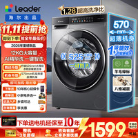 海尔 12公斤大容量滚筒洗衣机一级能效 懒人家电精华洗+智能投放+羊毛绿标 滚筒单洗