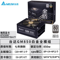 台达 GM 白金牌（92%）全模组ATX电源