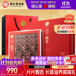 同仁堂 品牌 北京同仁堂鹿茸100g血片粉片送男性长辈泡水泡酒料礼盒