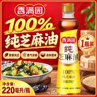 香满园 芝麻油100%纯芝麻油220ml*1调味油火锅蘸料香油凉拌增香