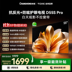 长虹 电视55英寸电视黑晶屏防眩护眼64GB超大存储144Hz高刷平板电视55D55S Pro