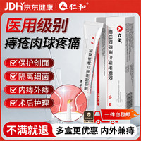 仁和 医用胶原蛋白痔疮凝胶痔疮膏消内外痔疮专用去肉球肛门瘙痒
