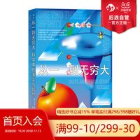 《从一到无穷大·科学中的事实与猜想》（江西人民出版社）