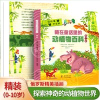中国少年儿童百科全书稀奇古怪的植物动物地方青少年课外读物幼儿趣味科普百科书植物科普