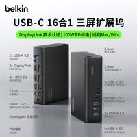 贝尔金 16合1拓展坞DisplayLink多屏扩展typec转HDMI/DP高清4K投屏USB转换器适用苹果MacBook笔记本电脑