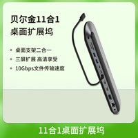 贝尔金 11合1桌面拓展坞支架扩展适用苹果电脑笔记本多接口MAC三屏高清拓展60HZ4K网口转换器USB拓展器typec