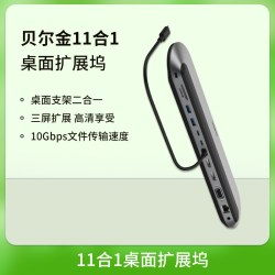 贝尔金 11合1桌面拓展坞支架扩展适用苹果电脑笔记本多接口MAC三屏高清拓展60HZ4K网口转换器USB拓展器typec
