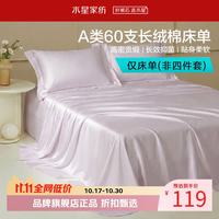 水星家纺 A类抑菌60支长绒棉床单单件 四季款纯棉床单 棉柔沐光长绒棉床单180cm×230cm