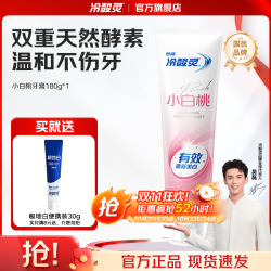 冷酸灵 光感美白抗敏感鲜萃白桃清新口气牙膏 小白桃牙膏 180g*1支
