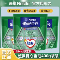 雀巢 奶粉怡养健心鱼油400g袋装营养中老年牛奶粉长辈送礼独立包装