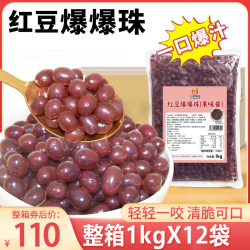 川资 红豆爆爆珠商用整箱爆浆红豆马蹄奶茶脆啵啵甜品原料烘焙小料