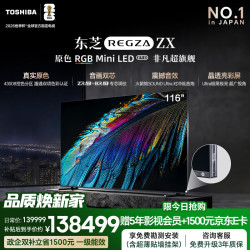 东芝 原色RGB Mini LED电视 非凡超旗舰ZX 116吋 音画双芯 火箭炮Ultra 晶透亮彩屏