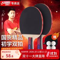 红双喜 乒乓球拍2只装双拍套装初学者二星儿童学生专业级兵乓横拍直拍 初学新款