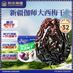 阳光南疆 新疆喀什伽师特产大西梅干500g袋装无添加蔗糖孕妇休闲零食果干