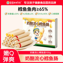 宝宝卟卟 儿童奶酪流心鳕鱼肠100g 添加乳粉DHA 即食深海鳕鱼肉肠休闲零食