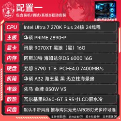装机猿新品intel Ultra7 270K PIUS华硕RTX5070/5070Ti/5080高端游戏水冷主机组装机整机
