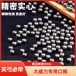 《买弓必带》《主播同款弓专用钢珠》精品钢珠9mm使用流畅不卡弹
