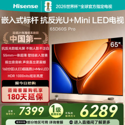 海信 电视 65D60S-PRO 65英寸 抗反光防眩光屏 超薄嵌入前出音 160分区 U+Mini LED HDR高亮炫彩