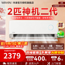 华凌 空调2匹挂机客厅卧室商铺超一级能效 变频冷暖大风量智能 卧室空调 神机二代