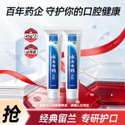 云南白药 呵护牙龈减轻牙龈问题经典留兰香成人牙膏45g*2