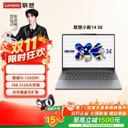 联想 小新14/16se酷睿版16pro酷睿i5标压轻薄本大学生学习商务笔记本电脑ps编程办公