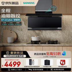 西门子 X7 2.0 Plus静音自清洁顶侧双吸油烟机28m³