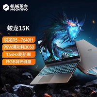 机械革命 蛟龙15K R7-7445H RTX4050 笔记本电脑游戏本 学生电竞本官方旗舰店正品