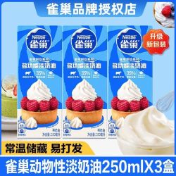 雀巢 淡奶油多功能动物奶油250mlX3盒鲜奶油烘焙原料做蛋糕雪媚娘